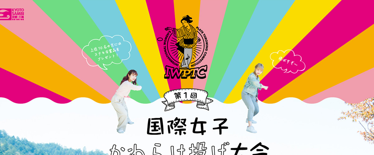 ICM(Independent Contents Making) IWPTC 第1回国際女子「かわらけ投げ」大会